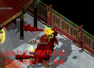 征战玛法如何选择职业?复古传奇新手入门秘籍 征战玛法如何选择职业?复古传奇新手入门秘籍