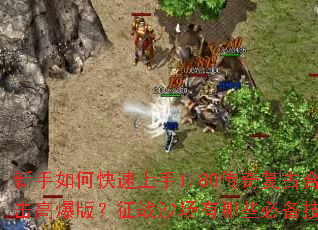 ������ο�������1.80���渴�źϻ��߱��棿��սɳ������Щ�ر����ɣ�