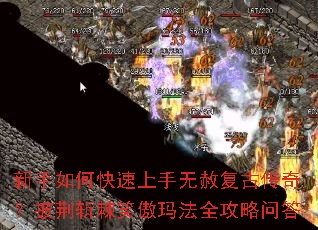新手如何快速上手无赦复古传奇?披荆斩棘笑傲玛法全攻略问答 新手如何快速上手无赦复古传奇?披荆斩棘笑傲玛法全攻略问答
