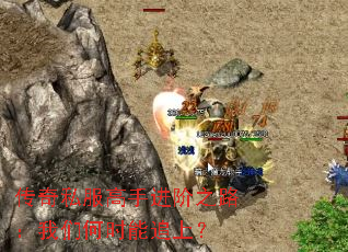 ����˽�����ֽ���֮·�����Ǻ�ʱ��׷�ϣ�