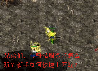 兄弟们,传奇私服微端怎么玩?新手如何快速上万战? 兄弟们,传奇私服微端怎么玩?新手如何快速上万战?