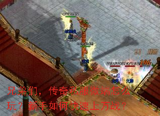 兄弟们,传奇私服微端怎么玩?新手如何快速上万战? 兄弟们,传奇私服微端怎么玩?新手如何快速上万战?