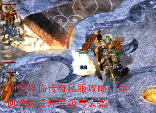 月灵降临传奇私服攻略:如何快速提升等级与装备? 月灵降临传奇私服攻略:如何快速提升等级与装备?