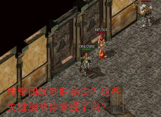 传奇团战制胜秘诀?这些关键细节你掌握了吗? 传奇团战制胜秘诀?这些关键细节你掌握了吗?