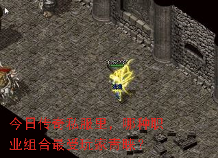 今日传奇私服里,哪种职业组合最受玩家青睐? 今日传奇私服里,哪种职业组合最受玩家青睐?