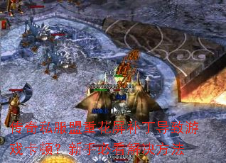 传奇私服盟重花屏补丁导致游戏卡顿?新手必看解决方法 传奇私服盟重花屏补丁导致游戏卡顿?新手必看解决方法