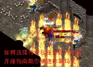 如何选择传奇私服新区?最强开服指南助你快速称霸玛法 如何选择传奇私服新区?最强开服指南助你快速称霸玛法