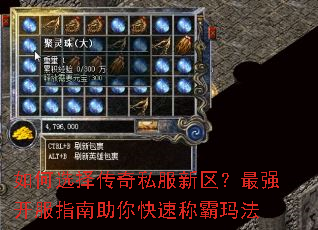 如何选择传奇私服新区?最强开服指南助你快速称霸玛法 如何选择传奇私服新区?最强开服指南助你快速称霸玛法