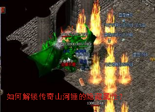 如何解锁传奇山河锤的隐藏属性? 如何解锁传奇山河锤的隐藏属性?