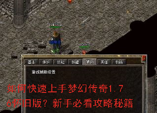 如何快速上手梦幻传奇1.76怀旧版?新手必看攻略秘籍 如何快速上手梦幻传奇1.76怀旧版?新手必看攻略秘籍