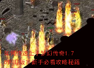 如何快速上手梦幻传奇1.76怀旧版?新手必看攻略秘籍 如何快速上手梦幻传奇1.76怀旧版?新手必看攻略秘籍
