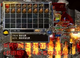 如何快速上手梦幻传奇1.76怀旧版?新手必看攻略秘籍 如何快速上手梦幻传奇1.76怀旧版?新手必看攻略秘籍