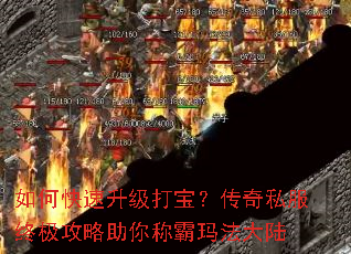 如何快速升级打宝?传奇私服终极攻略助你称霸玛法大陆 如何快速升级打宝?传奇私服终极攻略助你称霸玛法大陆