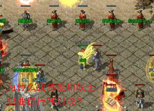 Ϊʲô���ܰ���սʿְҵ����PK�Ծ���