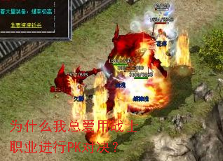 Ϊʲô���ܰ���սʿְҵ����PK�Ծ���