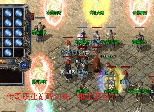 传奇职业巅峰对决:谁主沉浮? 传奇职业巅峰对决:谁主沉浮?