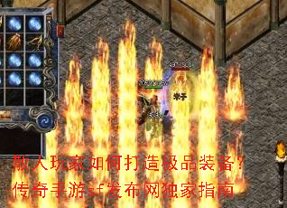 散人玩家如何打造极品装备?传奇手游sf发布网独家指南 散人玩家如何打造极品装备?传奇手游sf发布网独家指南
