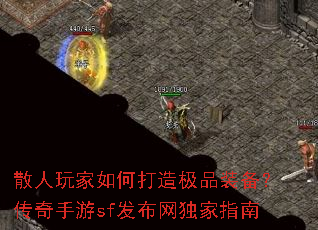 散人玩家如何打造极品装备?传奇手游sf发布网独家指南 散人玩家如何打造极品装备?传奇手游sf发布网独家指南