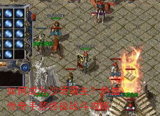 ��γ�Ϊɳ����������Ѫ���������ռ�ս������