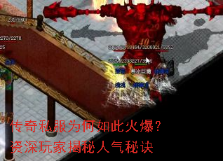 传奇私服为何如此火爆?资深玩家揭秘人气秘诀 传奇私服为何如此火爆?资深玩家揭秘人气秘诀