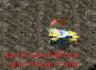 如何巧用红颜知己破阵夺魁?鹿鼎公传奇问鼎天下攻略 如何巧用红颜知己破阵夺魁?鹿鼎公传奇问鼎天下攻略