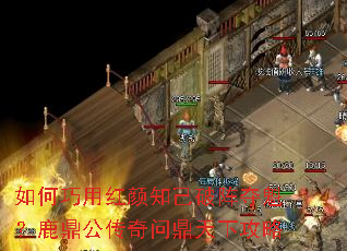 如何巧用红颜知己破阵夺魁?鹿鼎公传奇问鼎天下攻略 如何巧用红颜知己破阵夺魁?鹿鼎公传奇问鼎天下攻略