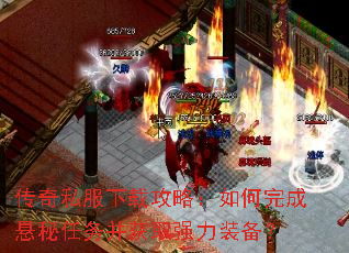 传奇私服下载攻略:如何完成悬秘任务并获取强力装备? 传奇私服下载攻略:如何完成悬秘任务并获取强力装备?