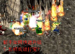 新手如何快速升级?怎样高效打宝? 新手如何快速升级?怎样高效打宝?