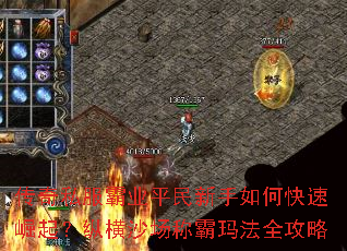 传奇私服霸业平民新手如何快速崛起?纵横沙场称霸玛法全攻略 传奇私服霸业平民新手如何快速崛起?纵横沙场称霸玛法全攻略