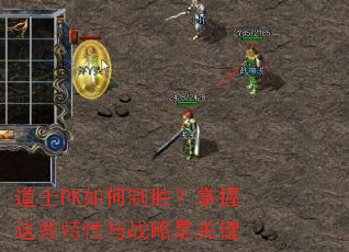 道士PK如何制胜?掌握这些特性与战略是关键 道士PK如何制胜?掌握这些特性与战略是关键