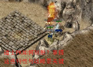 道士PK如何制胜?掌握这些特性与战略是关键 道士PK如何制胜?掌握这些特性与战略是关键
