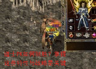 道士PK如何制胜?掌握这些特性与战略是关键 道士PK如何制胜?掌握这些特性与战略是关键