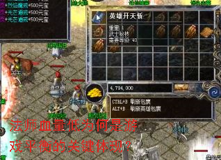 法师血量低为何是游戏平衡的关键体现? 法师血量低为何是游戏平衡的关键体现?