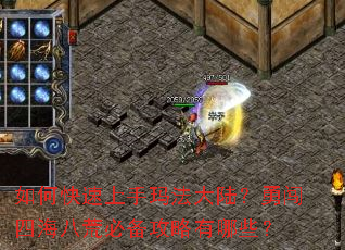 如何快速上手玛法大陆?勇闯四海八荒必备攻略有哪些? 如何快速上手玛法大陆?勇闯四海八荒必备攻略有哪些?