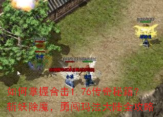 ������պϻ�1.76�����ؼ���ն����ħ���´��귨��½ȫ����