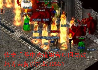 ���������з��������θ�Ч����װ������սBOSS��