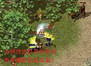 如何快速获得中变传奇高爆版顶级装备? 如何快速获得中变传奇高爆版顶级装备?