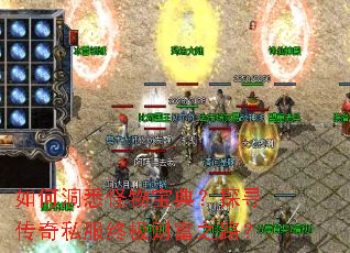 如何洞悉怪物宝典?探寻传奇私服终极财富之路? 如何洞悉怪物宝典?探寻传奇私服终极财富之路?