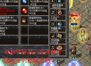 这两件神器究竟哪件才是战士的终极梦想? 这两件神器究竟哪件才是战士的终极梦想?