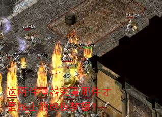 这两件神器究竟哪件才是战士的终极梦想? 这两件神器究竟哪件才是战士的终极梦想?