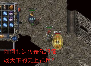 如何打造传奇私服征战天下的无上神兵? 如何打造传奇私服征战天下的无上神兵?