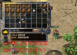 如何打造传奇私服征战天下的无上神兵? 如何打造传奇私服征战天下的无上神兵?