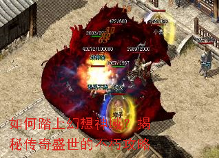 如何踏上幻想神域?揭秘传奇盛世的不朽攻略 如何踏上幻想神域?揭秘传奇盛世的不朽攻略