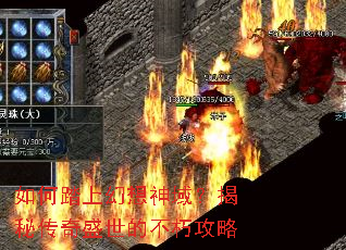 如何踏上幻想神域?揭秘传奇盛世的不朽攻略 如何踏上幻想神域?揭秘传奇盛世的不朽攻略