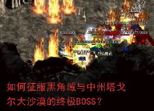 如何征服黑角域与中州塔戈尔大沙漠的终极BOSS? 如何征服黑角域与中州塔戈尔大沙漠的终极BOSS?