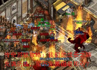 ������Ϸ���ԣ����ǵĳɳ�֮·�����������䲻�����������ģ�