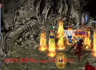 如何快速提升mingyex角色等级? 如何快速提升mingyex角色等级?