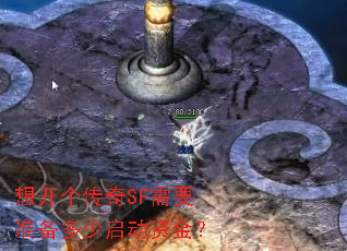 想开个传奇SF需要准备多少启动资金? 想开个传奇SF需要准备多少启动资金?