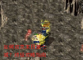 ��ι���ĩ�յ��߳ǣ��ռ�����ָ��