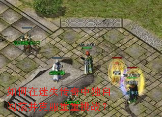 如何在迷失传奇中独自闯荡并克服重重挑战? 如何在迷失传奇中独自闯荡并克服重重挑战?